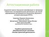 Аттестационная работа. Разработка дополнительной общеобразовательной программы «Основы проектной деятельности»