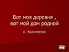Вот моя деревня, вот мой дом родной. Деревня Красноярово