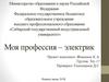 Моя профессия – электрик