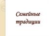 Семейные традиции