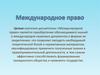 Международное право