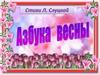 Азбука весны. Стихи Л. Слуцкой