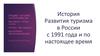 История развития туризма в России с 1991 года и по настоящее время