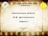 Экранизации романа Ф.М. Достоевского «Идиот»