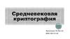 Средневековая криптография
