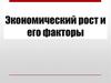 Экономический рост и его факторы