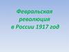Февральская революция в России 1917 года