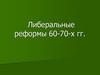 Либеральные реформы в России 60-70-х годов, XIX века и их значение