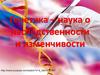 Генетика, как наука. Взаимосвязь процессов наследственности и изменчивости