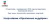О подготовке к проведению в 2018 году Года умных технологий и креативных индустрий.  Направление «Креативные индустрии»