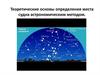 Теоретические основы определения места судна астрономическим методом
