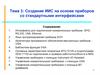 Создание ИИС на основе приборов со стандартными интерфейсами