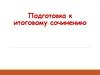 Подготовка к итоговому сочинению