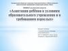 Адаптация ребенка к условиям образовательного учреждения и к требованиям взрослых