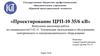 Проектирование ЦРП-10 35/6 кВ