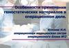 Особенности применения гемостатических материалов в операционном деле