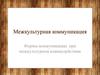 Межкультурная коммуникация. Формы коммуникации при межкультурном взаимодействии