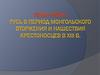 Русь в период монгольского вторжения и нашествия крестоносцев в XIII веке