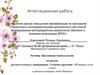 Аттестационная работа. История моей семьи в рамках истории моей Родины