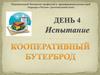 Национальный чемпионат профессий и предпринимательских идей «Карьера в России». Испытание «Кооперативный бутерброд»