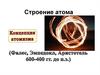 Строение атома