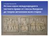 Истоки науки международного частного права