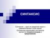 Синтаксис. Семантические типы словосочетаний