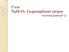 Соли NaHCO₃- Гидрокарбонат натрия