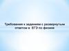 Требования к заданиям с развернутым ответом в ЕГЭ по физике