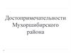 Достопримечательности Мухоршибирского района