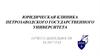 Юридическая клиника Петрозаводского государственного университета. Отчет о деятельности за 2017 год