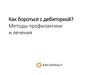 Как бороться с дебиторской задолженностью. Методы профилактики и лечения