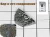 Бор и его соединения