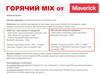 Горячий MIX от Maverick