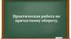 Практическая работа по причастному обороту