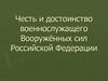 Честь и достоинство военнослужащего Вооружённых сил Российской Федерации
