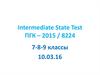 Intermediate State Test ПГК – 2015 / 8224