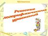 Решение логарифмических уравнений