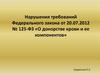 Нарушения требований Федерального закона от 20.07.2012 № 125-ФЗ «О донорстве крови и ее компонентов»