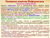 Основные понятия информатики