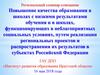 Повышение качества образования в школах с низкими результатами обучения и в школах с неблагоприятными социальными условиями