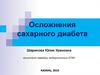 Осложнения сахарного диабета