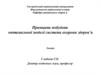 Принципи побудови оптимальної моделі системи охорони здоров’я