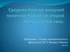 Средняя Азия во внешней политике России во второй половине XIX века