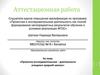 Аттестационная работа. Проектно-исследовательская деятельность учащихся средней школы