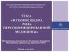 Муковисцидоз. Роль персонифицированной медицины