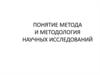 Понятие метода и методология научных исследований