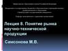 Понятие рынка научно-технической продукции