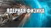 Ядерная физика