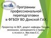 Программы профессиональной переподготовки в ФГБОУ ВО Донской ГАУ